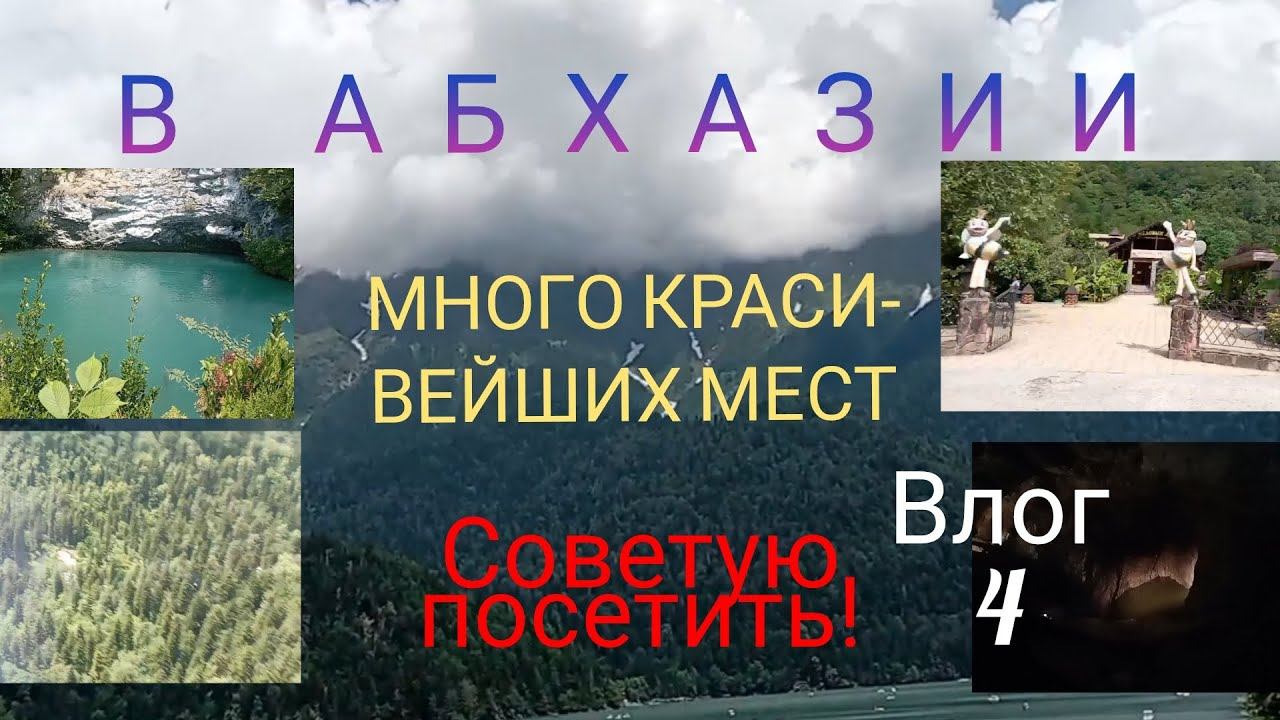 ТЕПЕРЬ Я ПОНИМАЮ ВЫРАЖЕНИЕ "КРАСОТА-СТРАШНАЯ СИЛА!" Влог #4  Абхазия! +история с автобуса