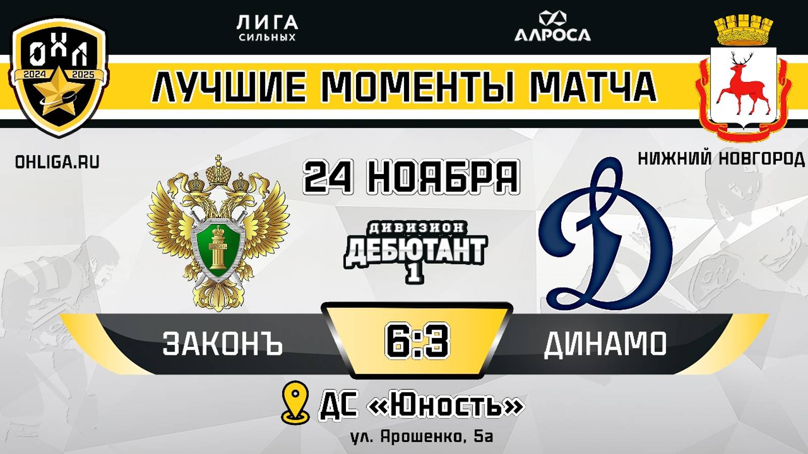 ОБЗОР / ЗАКОНЪ - ДИНАМО / 24.11.24 / ОХЛ НИЖНИЙ НОВГОРОД / ДИВИЗИОН ДЕБЮТАНТ 1
