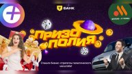 Раздаю призы от призополии в Т банке! Победителем может стать каждый! Успей забрать своё!
