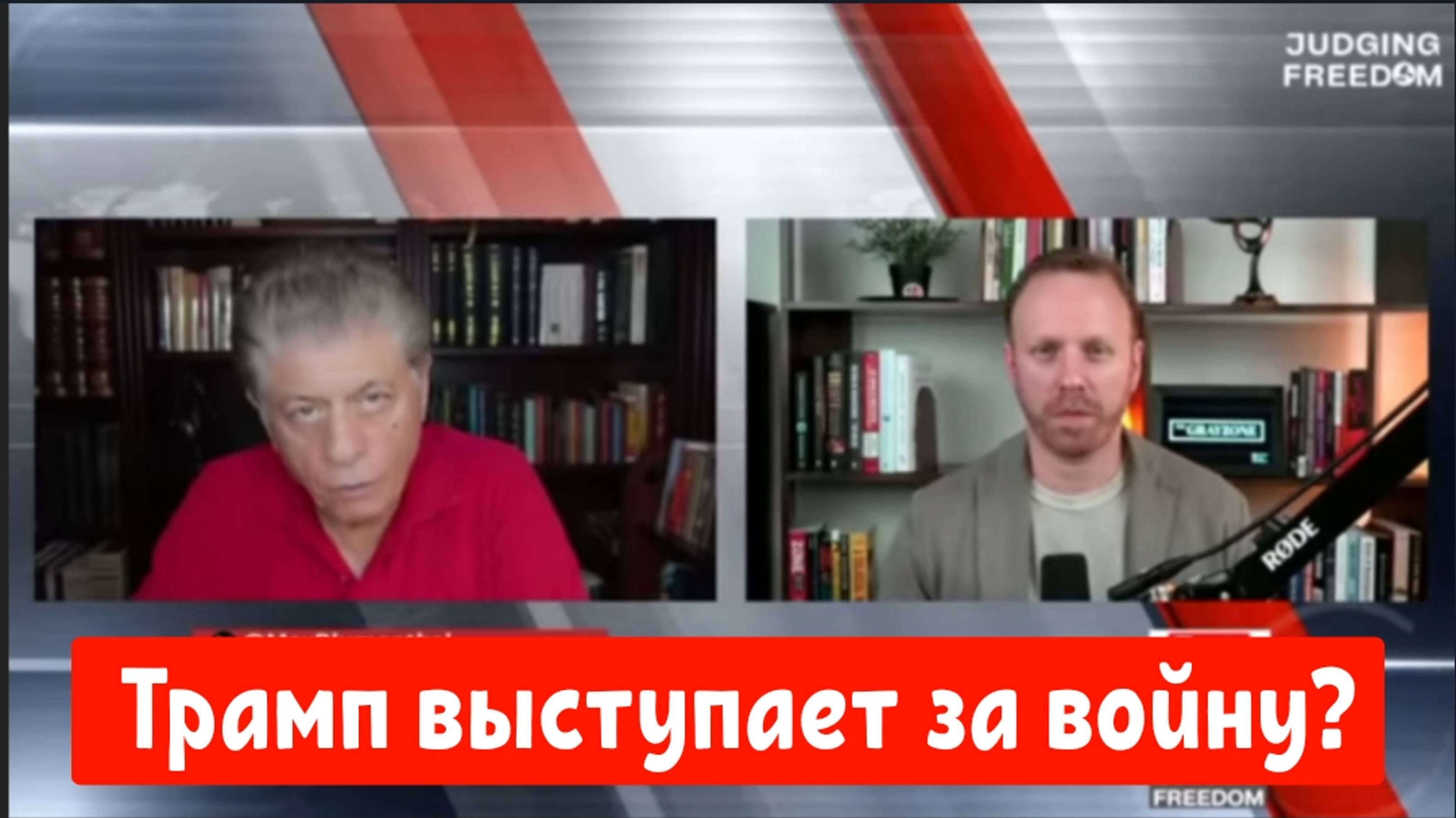 Макс Блюменталь: Трамп выступает за войну?
