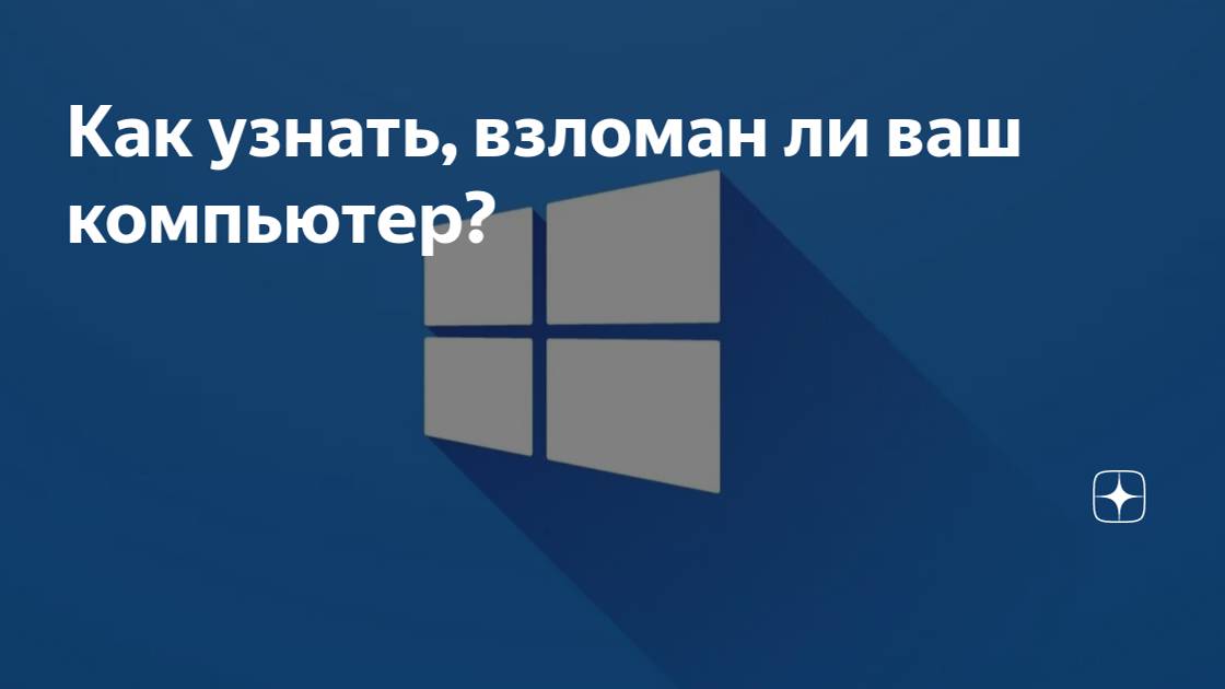 Как проверить, не взломан ли ваш компьютер