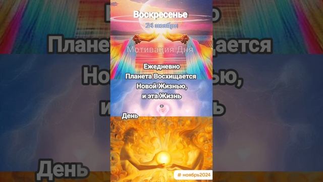 Воскресенье • 24 ноября
Мотивация Дня 
ЭкстрасенС Алексей Надажить