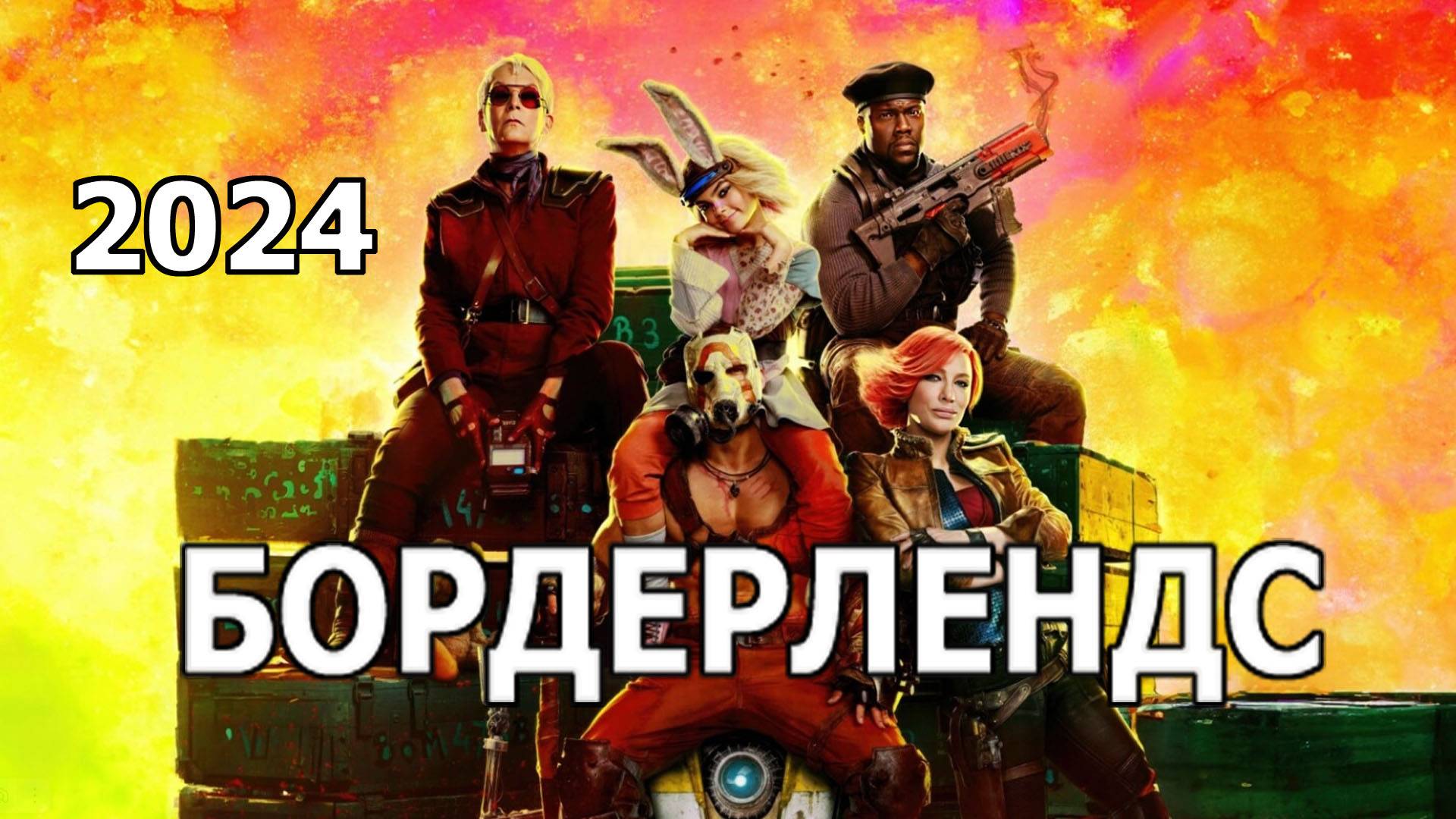 Бордерлендс 2024 трейлер