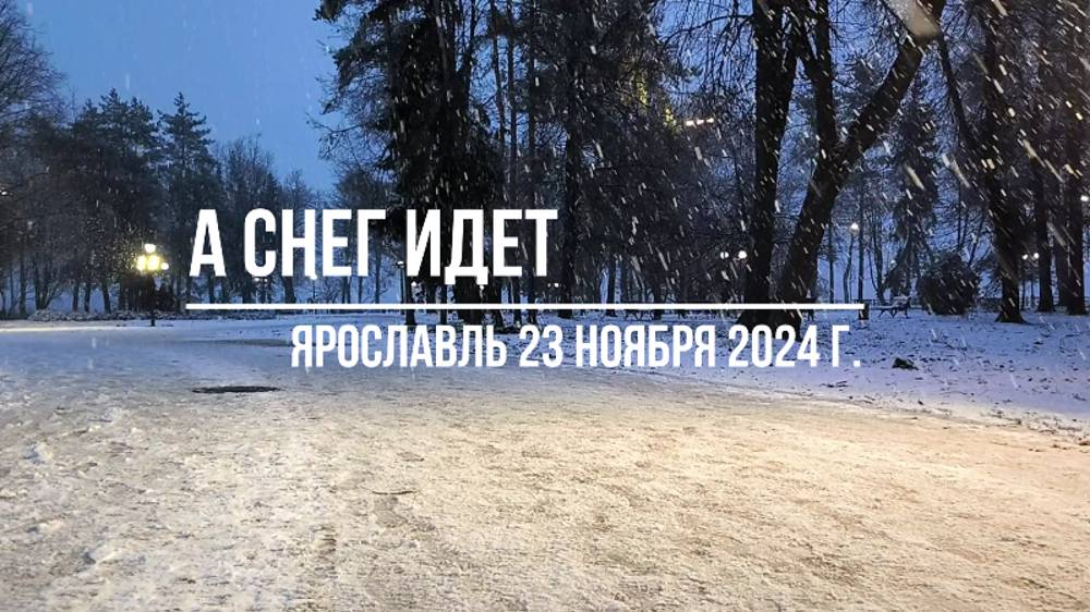А снег идет....