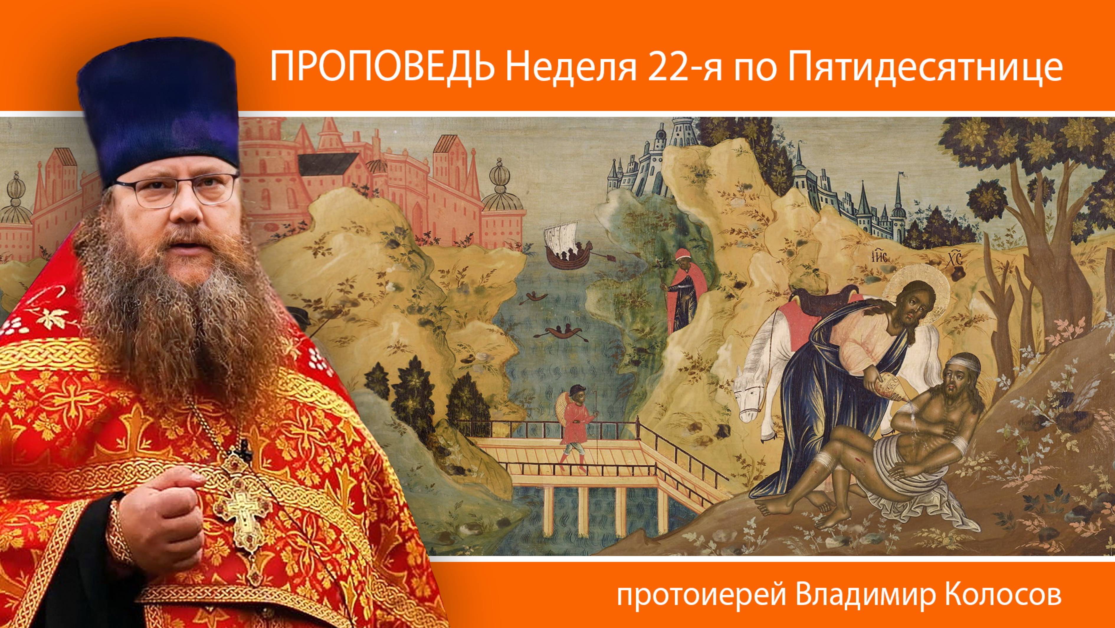 ПРОПОВЕДЬ. 22-я по Пятидесятнице, о милосердном самарянине, прот. Владимир Колосов, 2024.