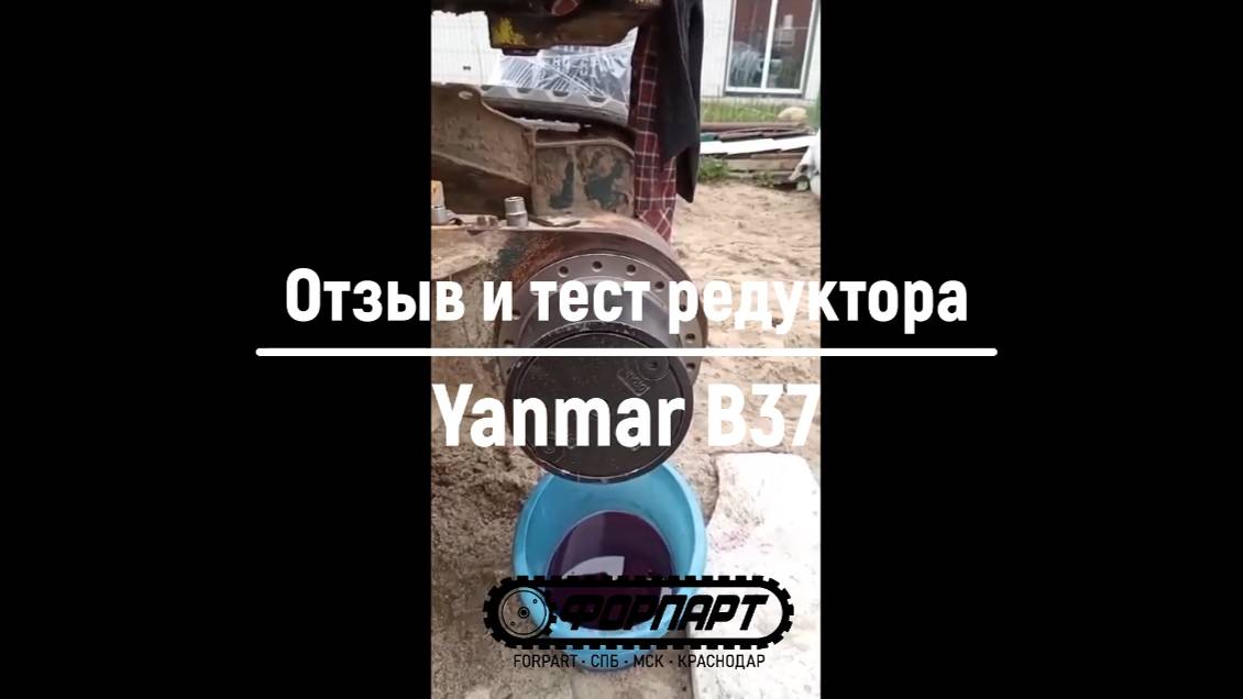 Отзыв Форпарт, СПб, Москва, Калининград - тест редуктора хода Yanmar B37 гидромотор Янмар