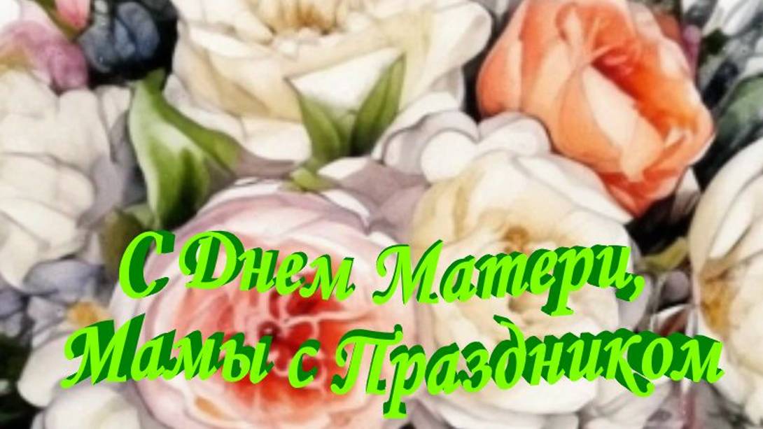 День Матери - Пусть твои мечты сбываются, а сердце всегда остается таким же нежным и любящим