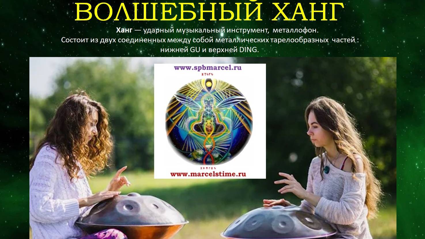 ВОЛШЕБНЫЙ ХАНГ. Прекрасная музыка для обретения внутренних сил и энергии