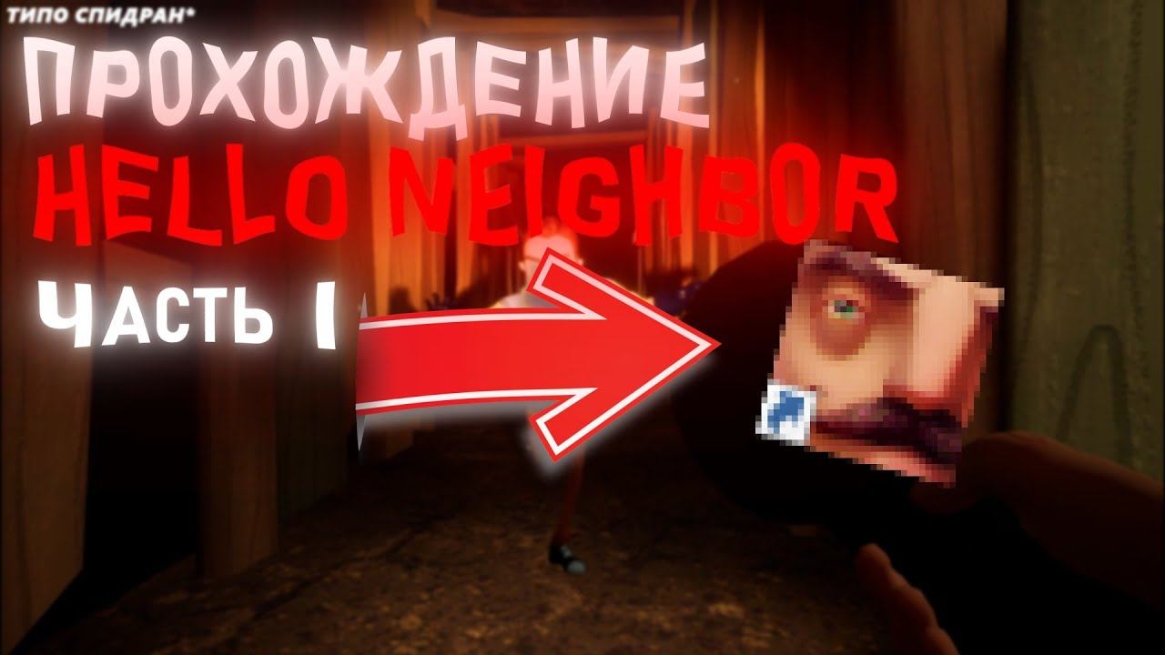 Читер DAFFI |Hello Neighbor #1