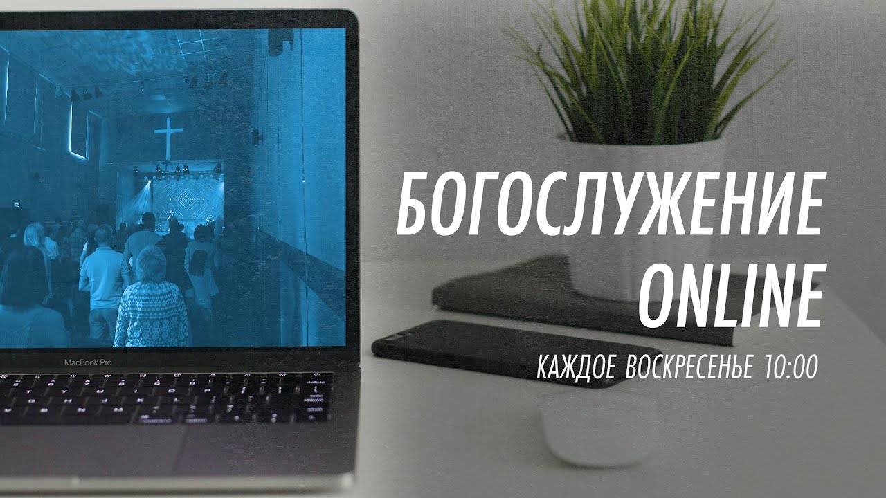 Богослужение online  | 24 ноября