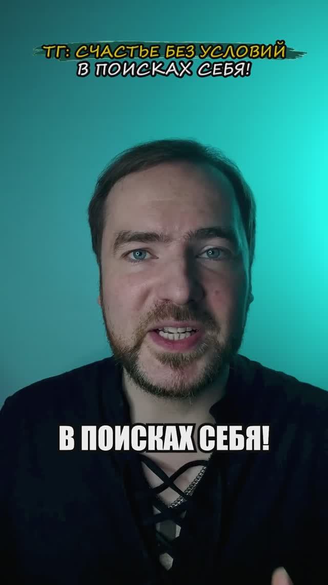 В поисках себя!