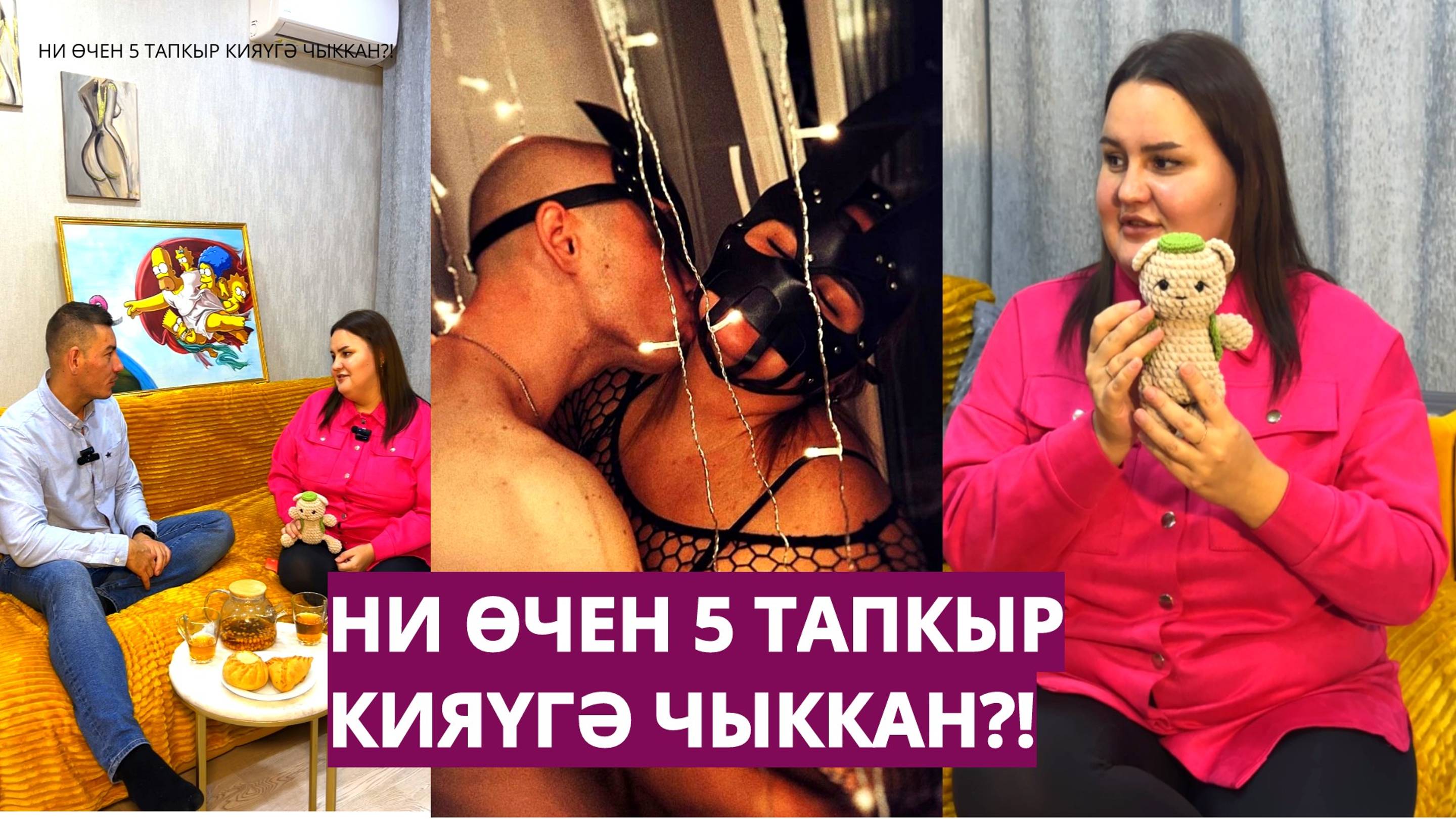 НИ ӨЧЕН 5 ТАПКЫР КИЯҮДӘ БУЛГАН?!