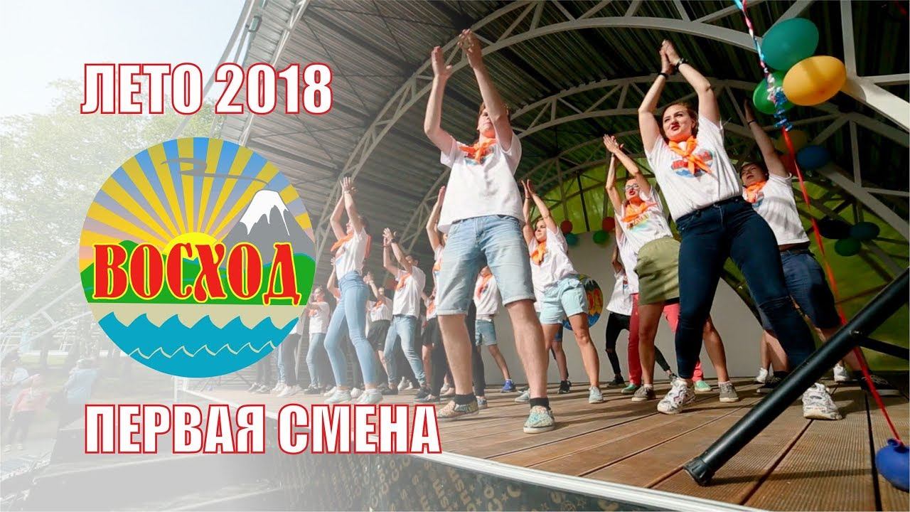 ДОЛ "Восход". Первая летняя смена 2018