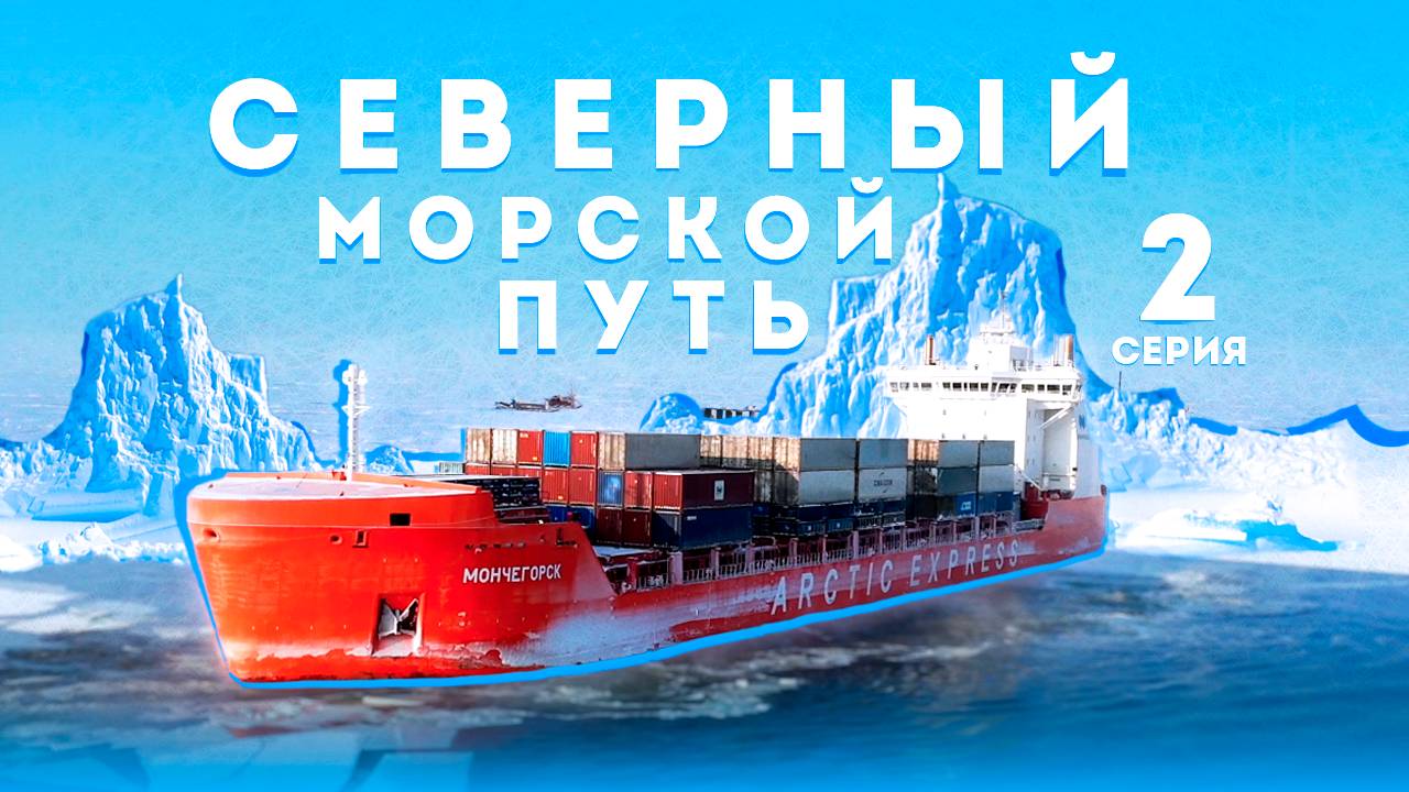 По северному морскому пути. Серия 2
