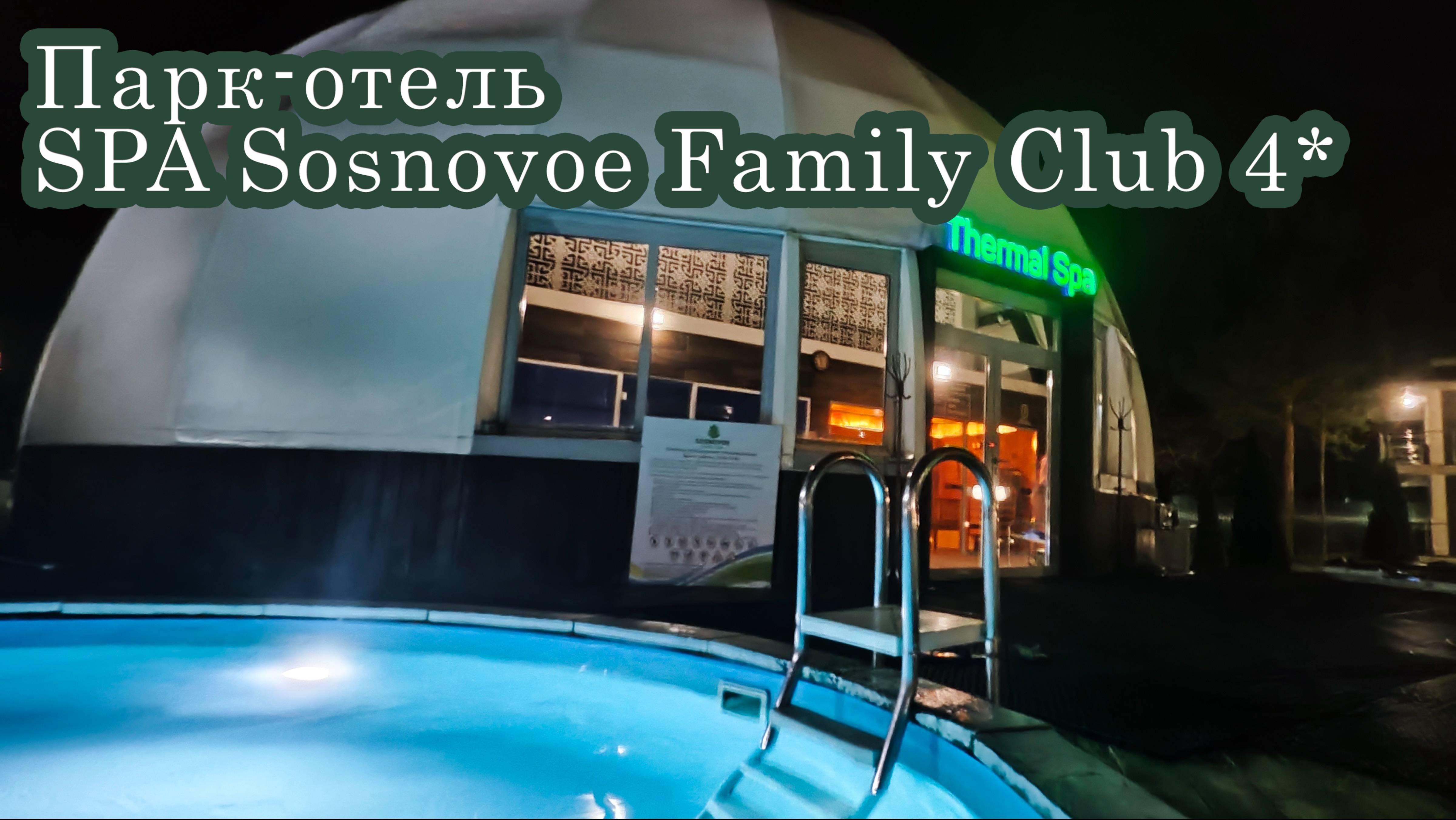Парк-отель Sosnovoe Family Club 4*, Сосновое фэмели клаб полный обзор. Где отдохнуть в Самаре?