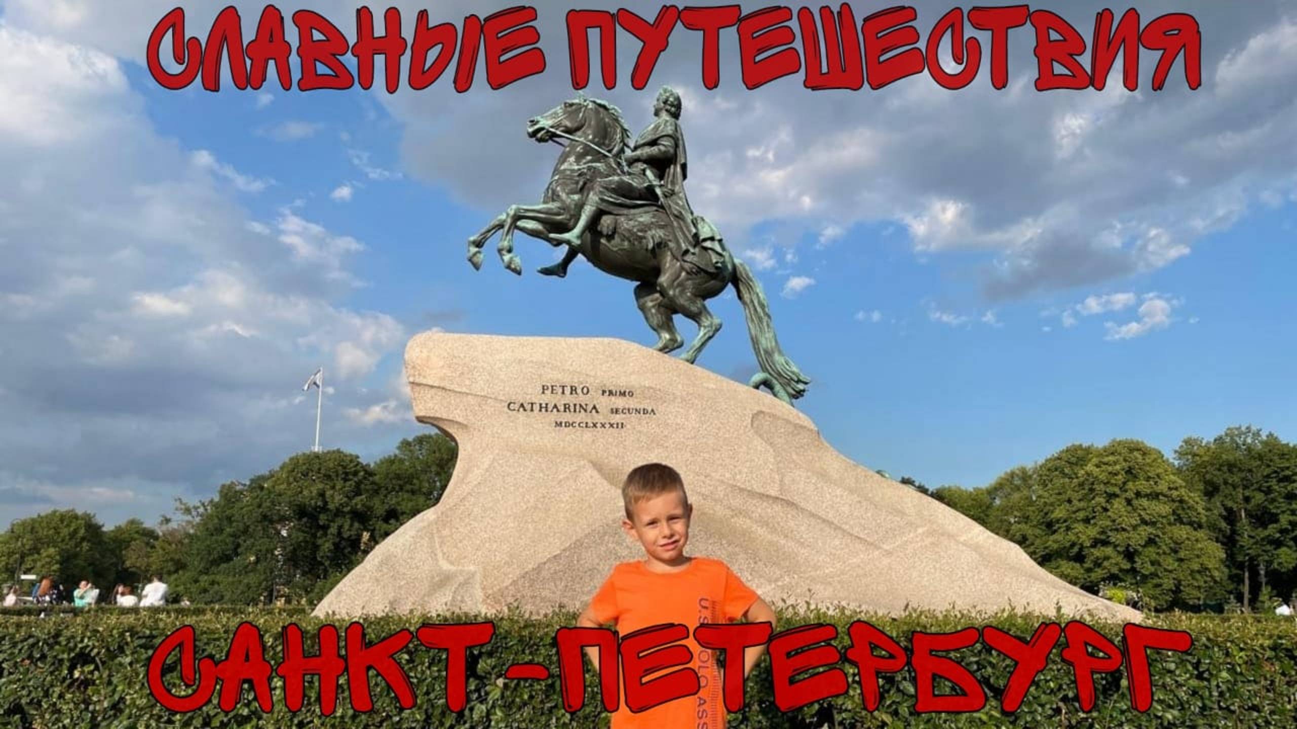 Санкт-Петербург