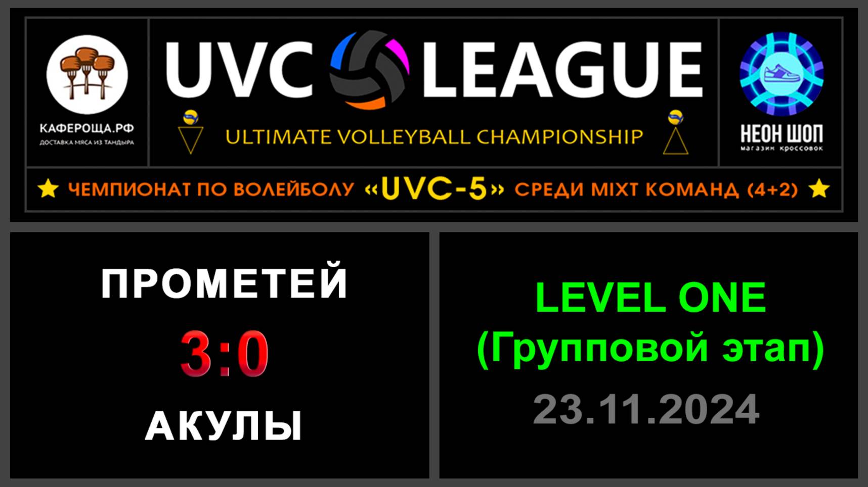 Прометей - Акулы, UVC-5 (Mixt) - LEVEL ONE (Групповой этап)