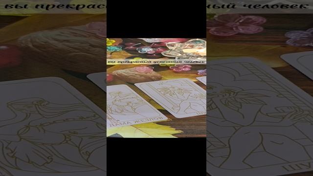 ПОДСКАЗКИ ОТ ВЫСШИХ СИЛ 🙏ГАДАНИЕ НА КАРТАХ 🙏ГАДАНИЕ НА КАРТАХ ТАРО 🙏ГАДАНИЕ НА КАРТАХ БЕСПЛАТНО
