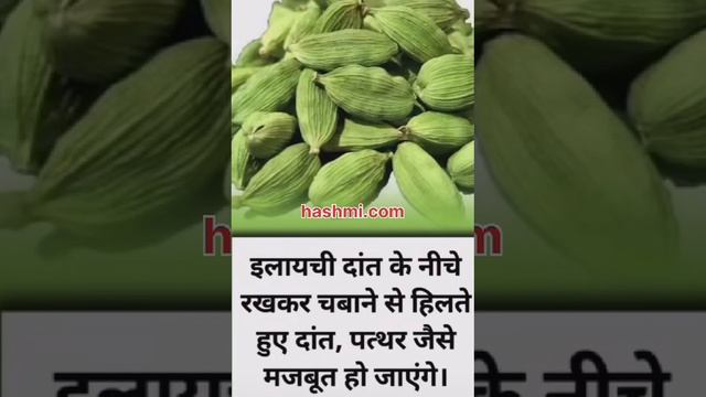 इलायची दांत के नीचे रखकर चबाने से