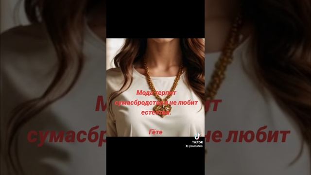 Мода и естественность
