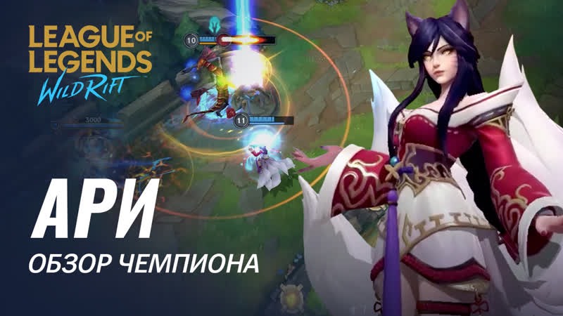 Обзор чемпиона: Ари | Игровой процесс League of Legends: Wild Rift