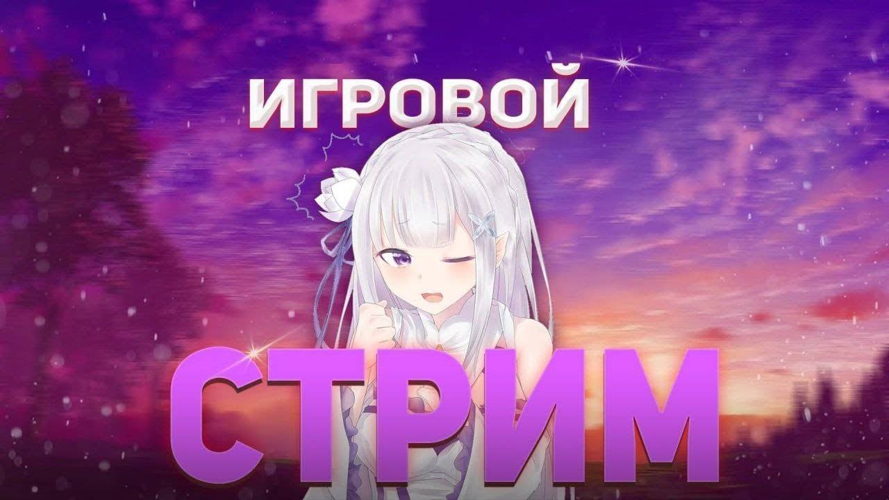 ИГРОВОЙ СТРИМ