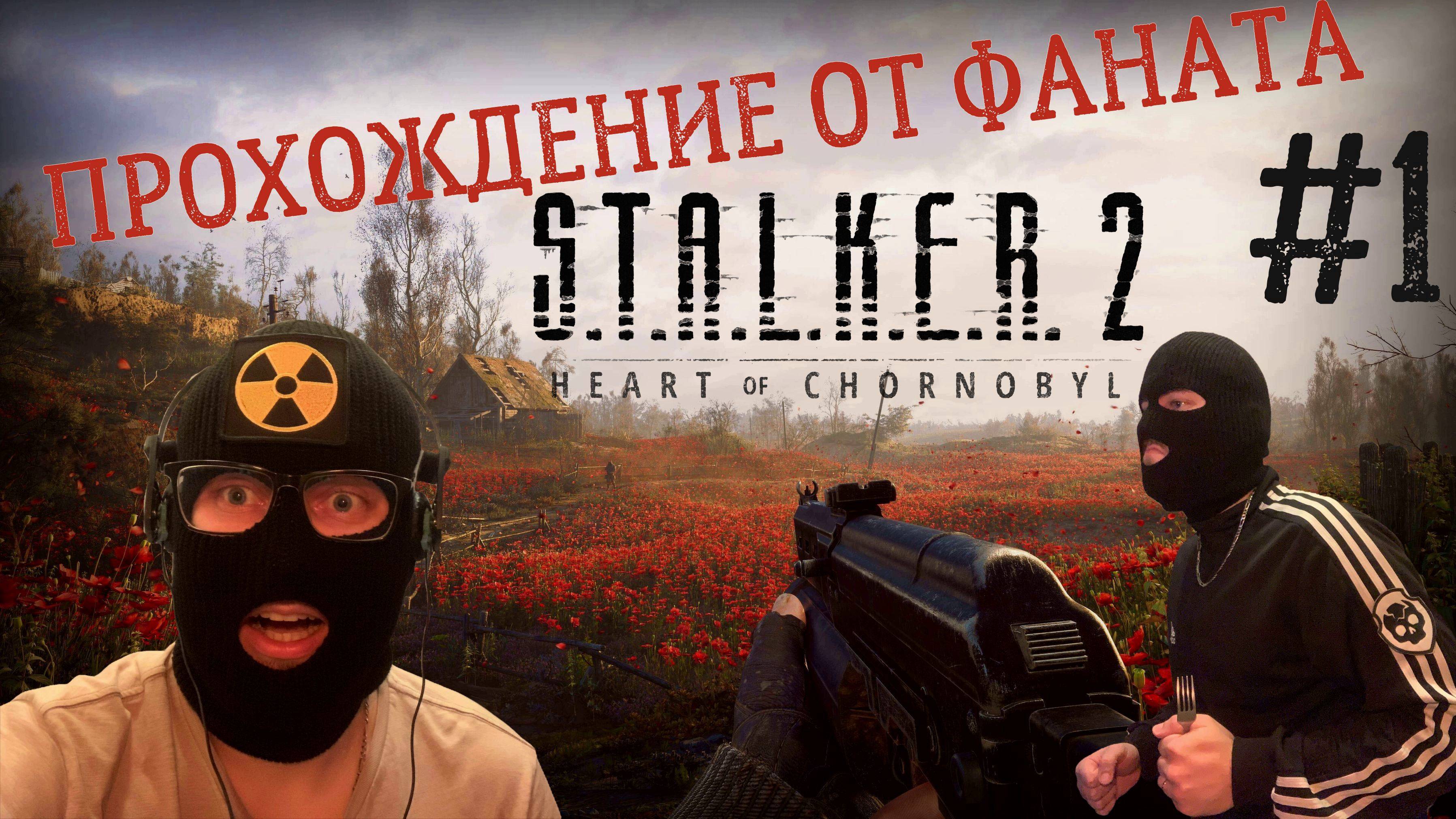 Самая ТУПАЯ смерть? S.T.A.L.K.E.R.2 heart of chernobyl прохождение на ВЕТЕРАНЕ#1/первый запуск