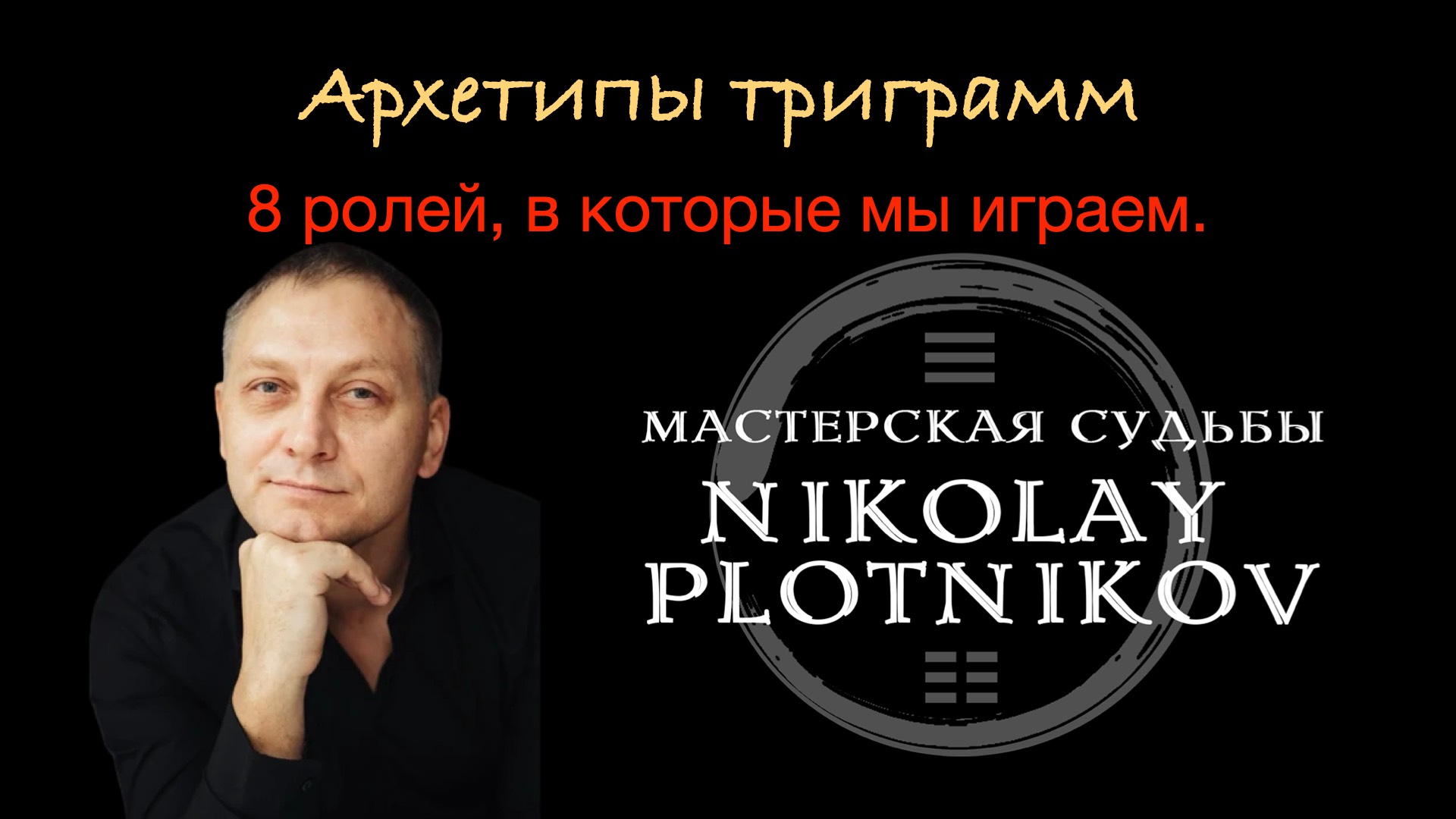 Архетипы триграмм. 8 ролей, в которые мы играем.