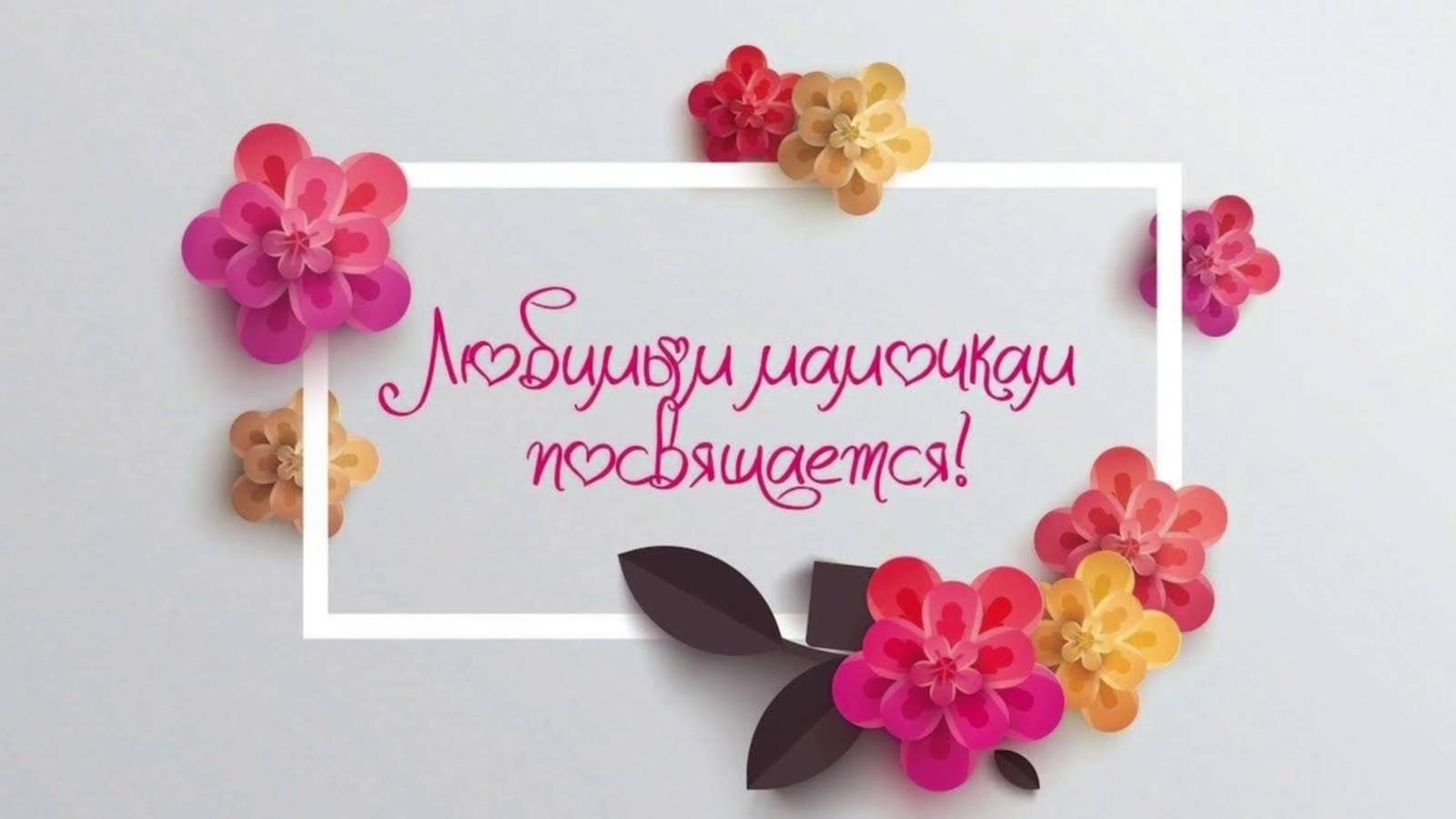 🌷 Дорогие мамы, с праздником!