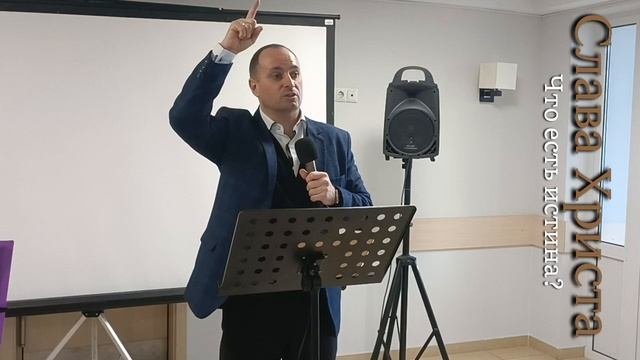 Что есть истина?