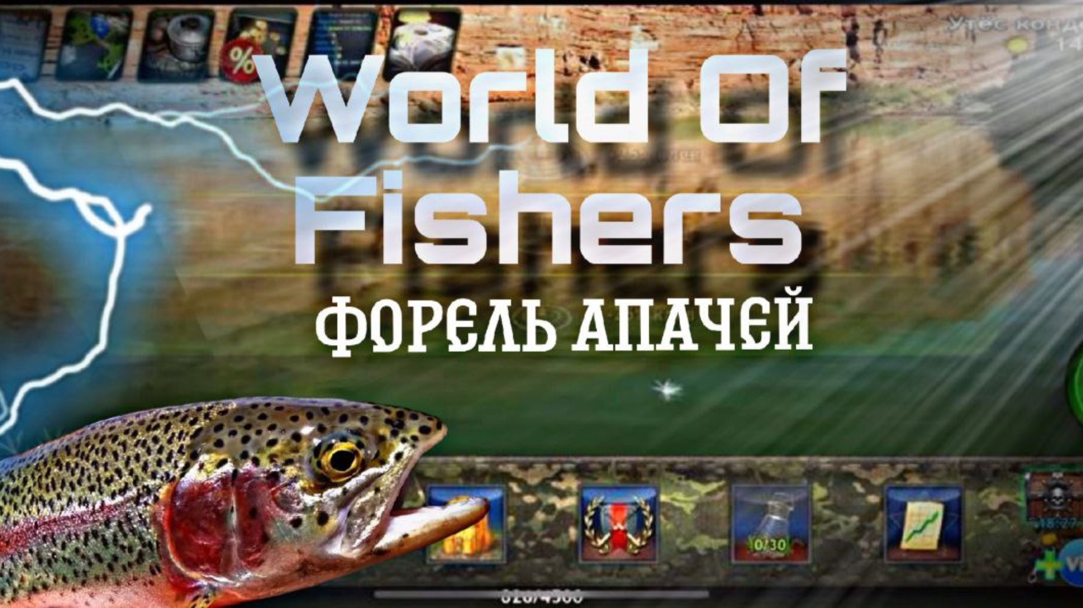 World Of Fishers | Как выловить Форель Апачей без прилова на реке Колорадо | Игра про рыбалку