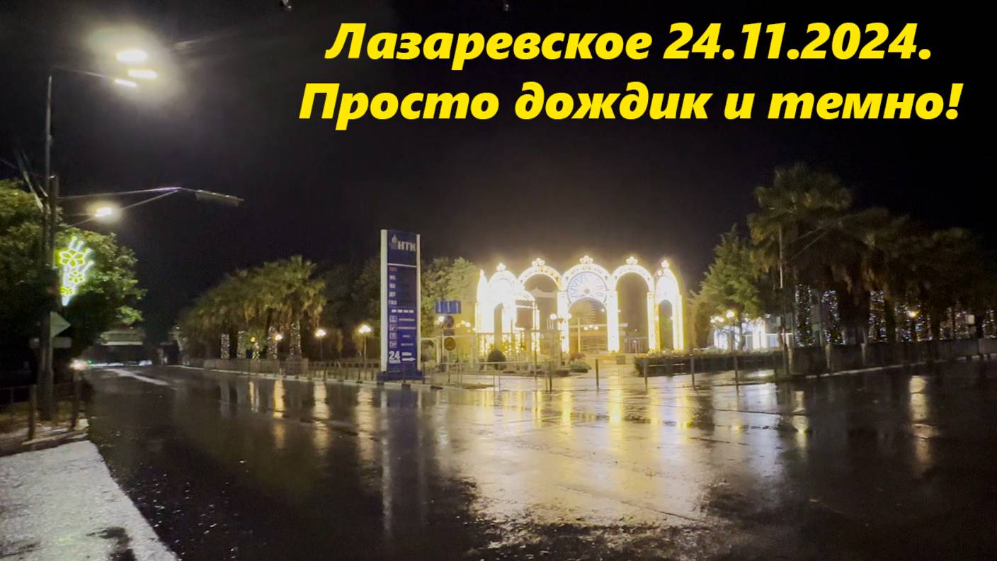 Дождит и темно!!! Лазаревское утром 24.11.2024.