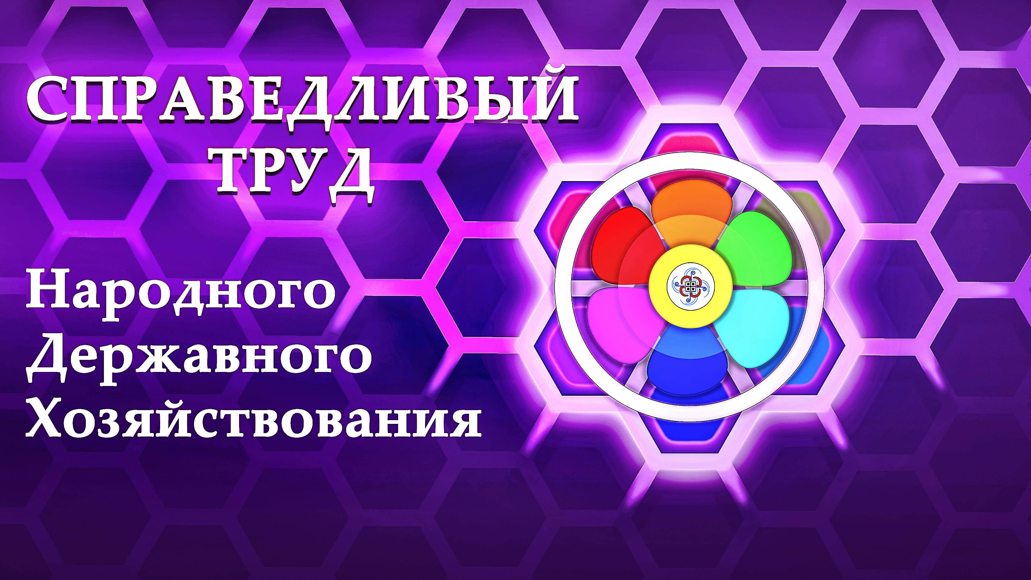 Справедливый труд / Исключение наёмного труда заменой на Общинный труд! #труд #общины #объединение