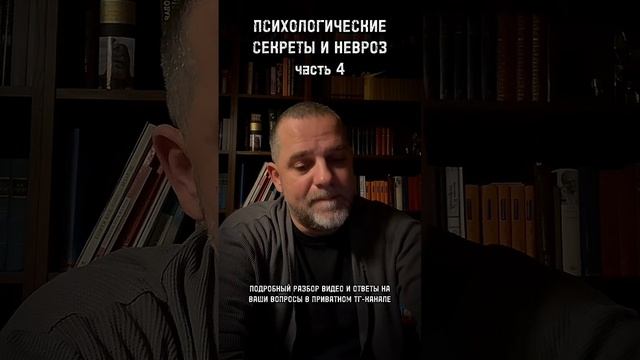 ПСИХОЛОГИЧЕСКИЕ СЕКРЕТЫ И НЕВРОЗ часть 4