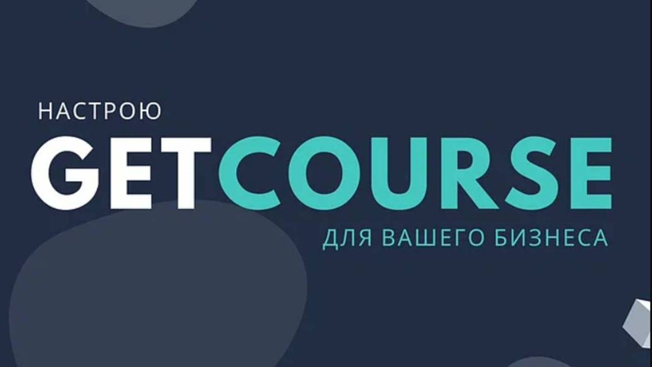 Оформление ГетКурс с индивидуальным дизайном с любовью,

делаю красиво, нравится сам процесс !