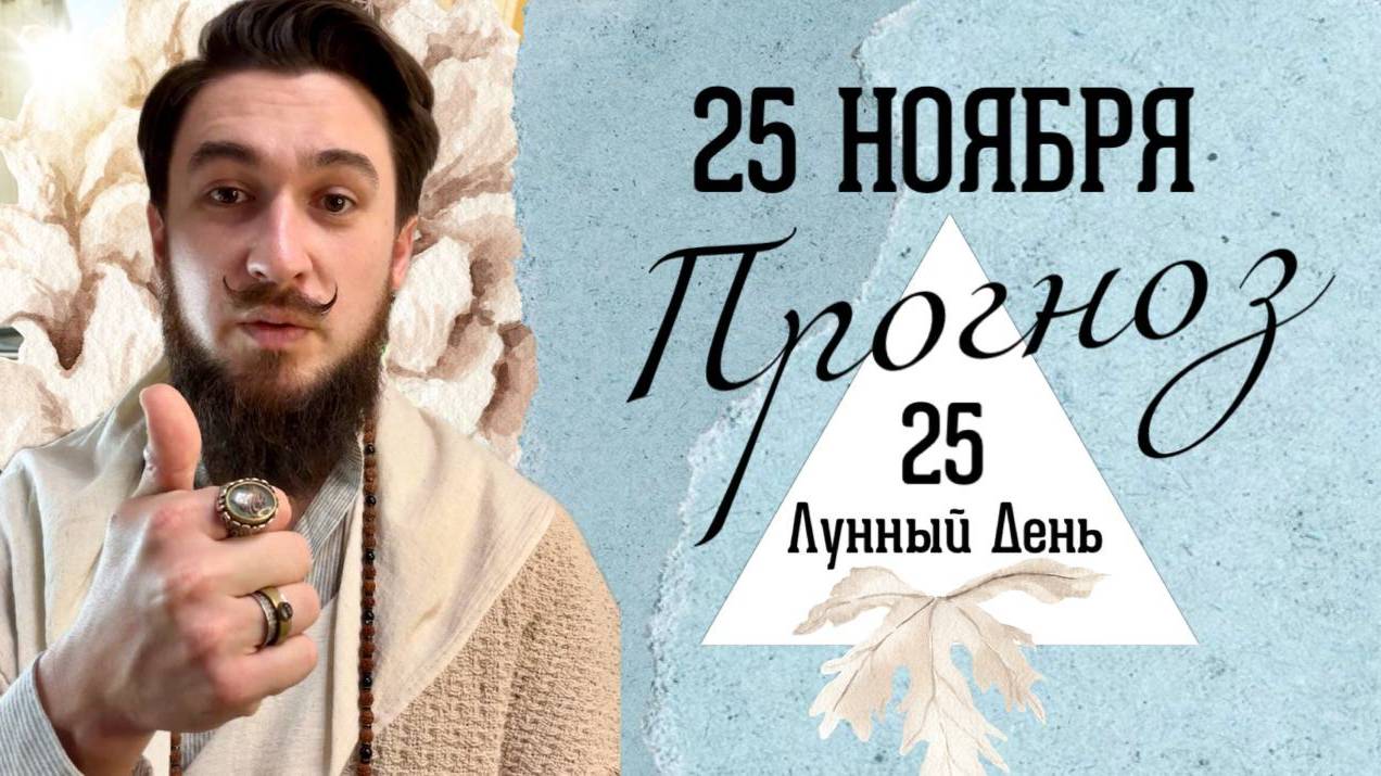 25 ноября ПРОГНОЗ !! СИЛЬНЫЙ ДЕНЬ!  Кир Сабреков 2024