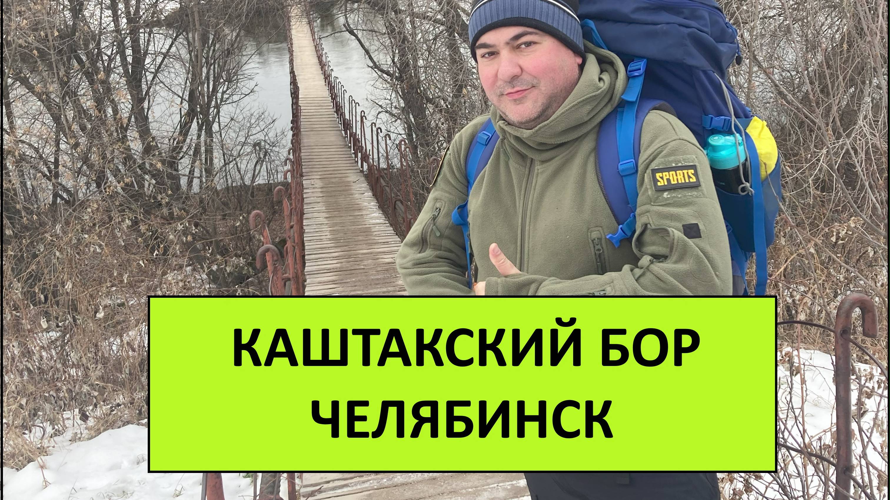 Каштакский бор Челябинск