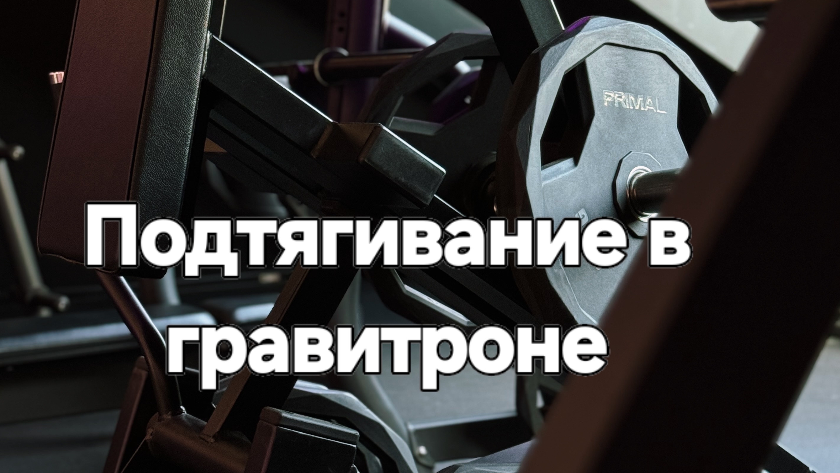 Подтягивание в гравитроне