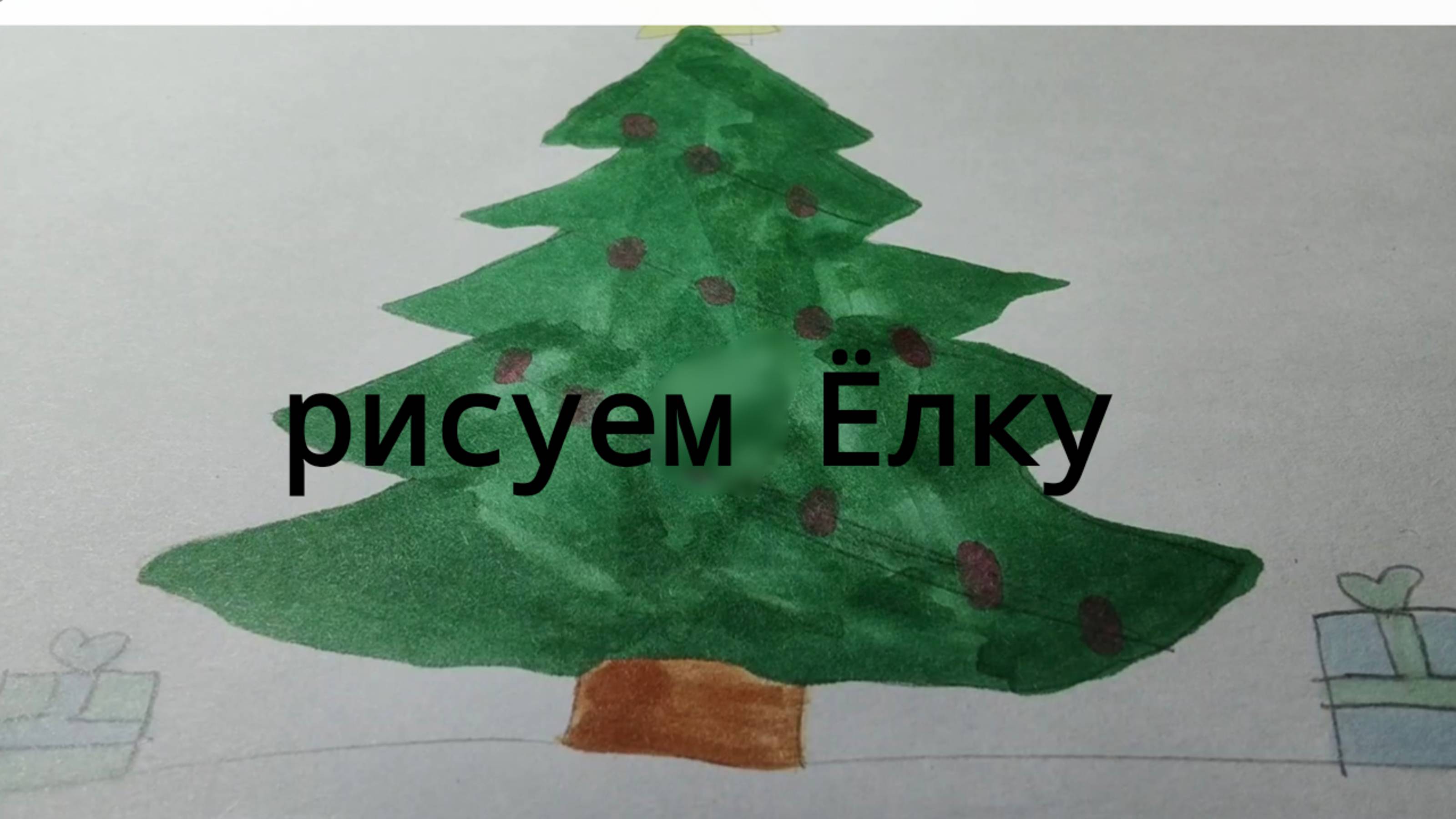Рисуем Ёлку