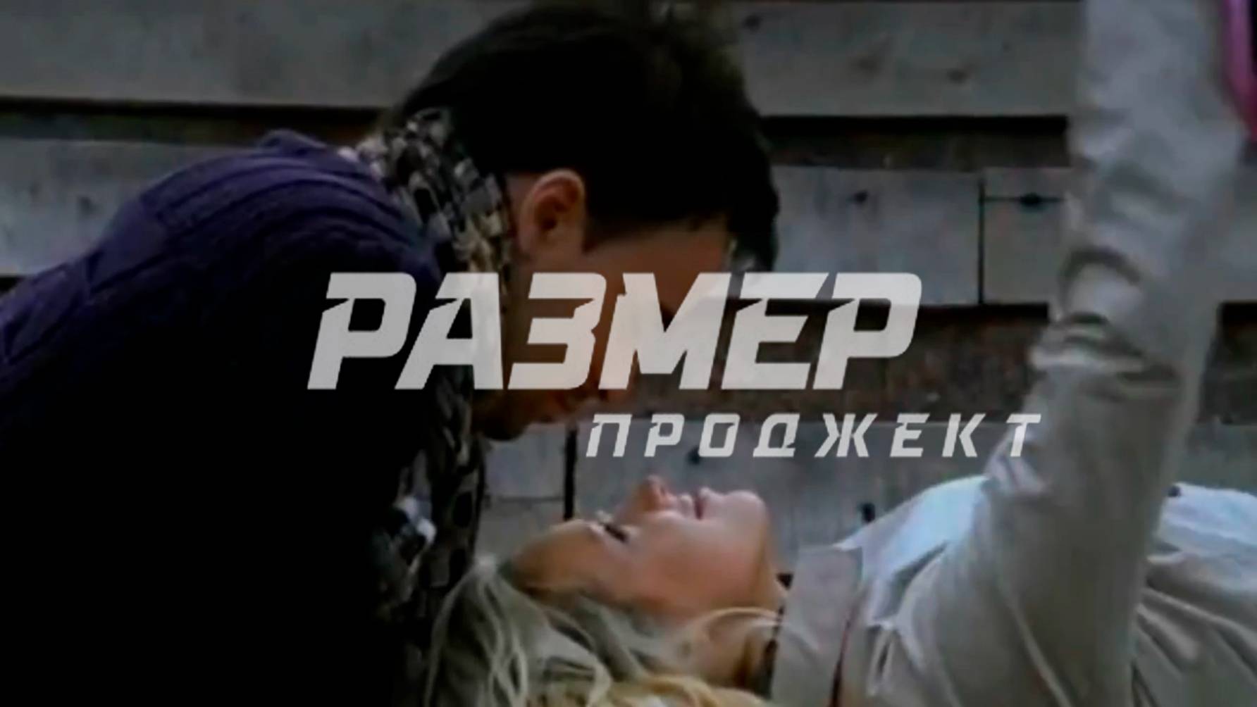 Размер Проджект - Апельсиновый сок