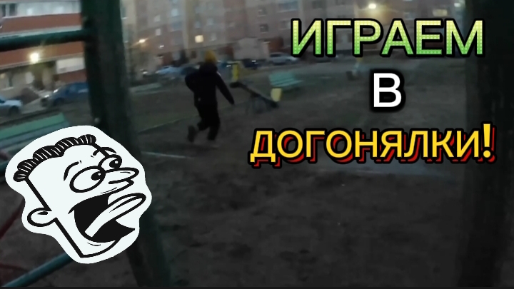 ИГРАЕМ В ДОГОНЯЛКИ С МОИМ ДРУГОМ АДЕЛЕМ! В моём дворе*