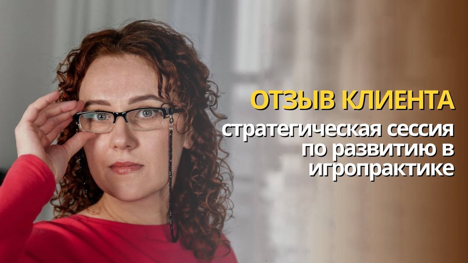 Отзыв на стратегическую сессию | ЖивИграя