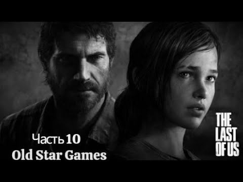 Вспомнить все. Одни из нас. Прохождение часть 10.  The last of us/ Part 10. Ps4