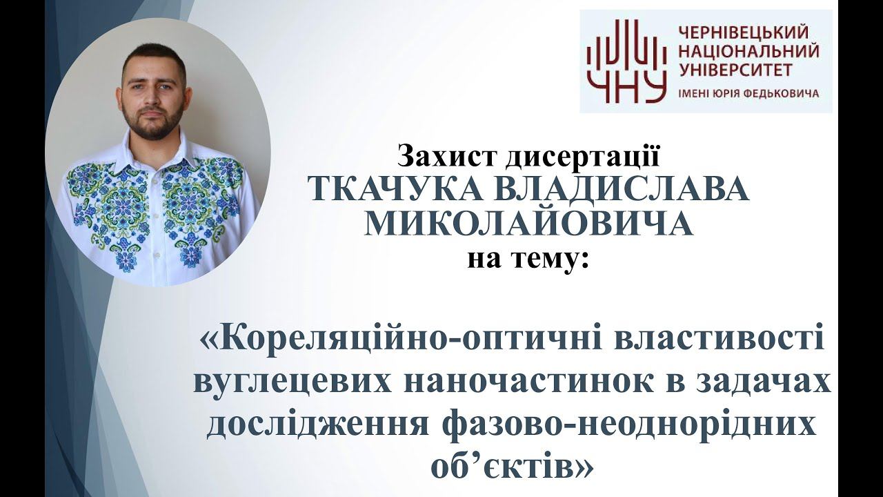 Захист дисертації Ткачука Владислава Миколайовича на здобуття наукового ступеня доктора філософії