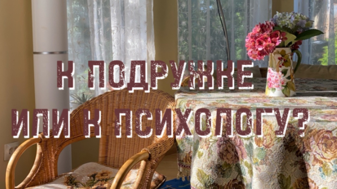 К подружке или к психологу?