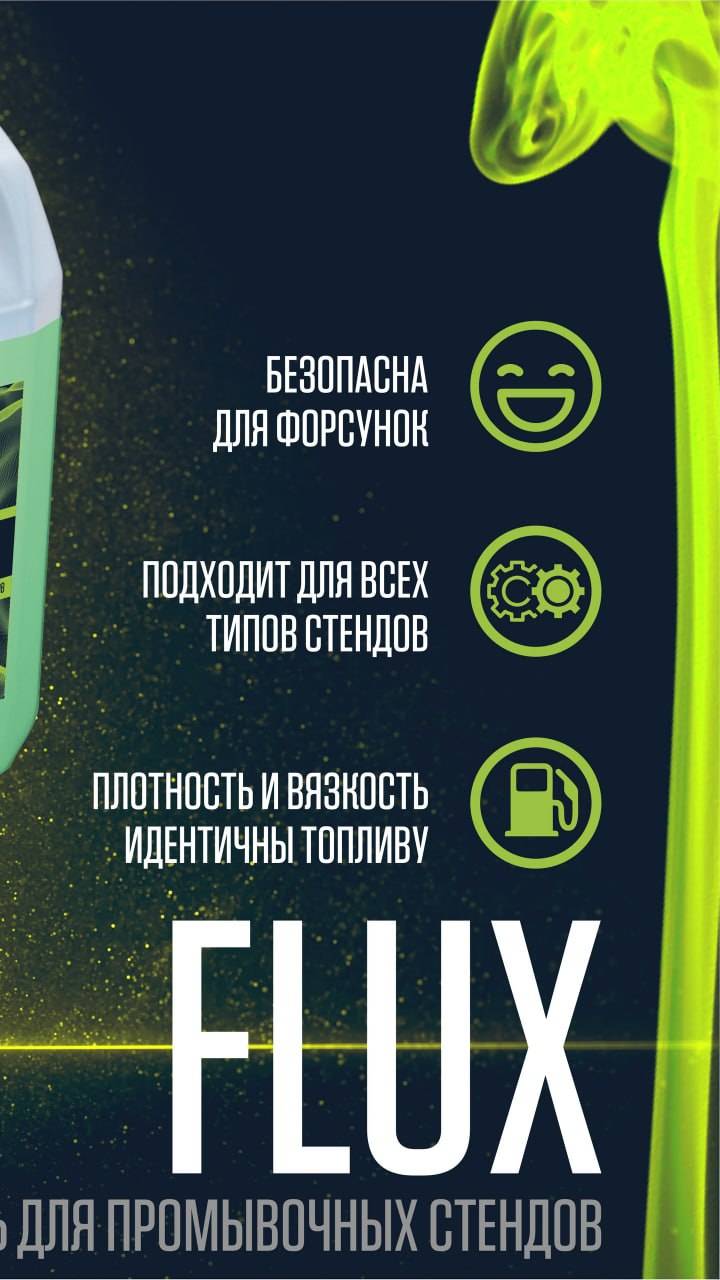 жидкость "FLUX"для промывки форсунок на стенде GDI MPI FSI TFSI TSI D-4 NEODI DISI PIEZO EcoBoost