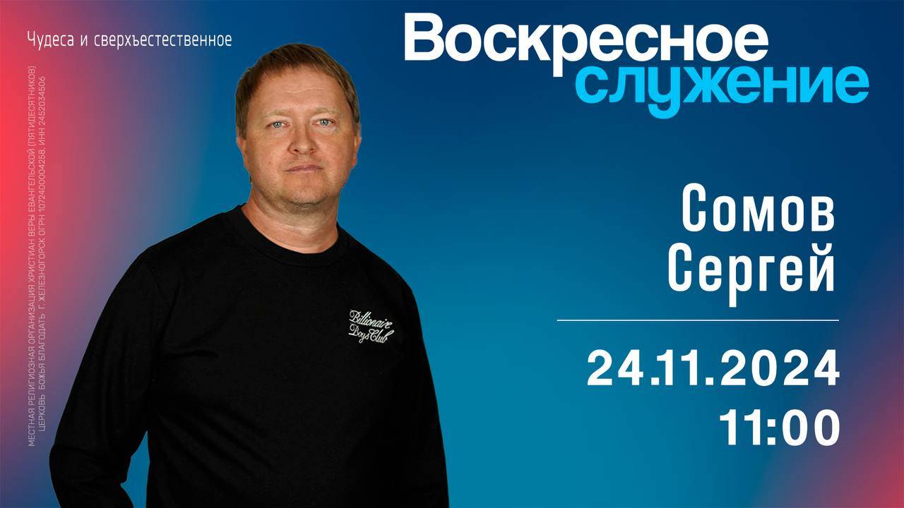 Воскресное служение | 11:00 | Наставленные в вере увидят чудеса | Сергей Сомов