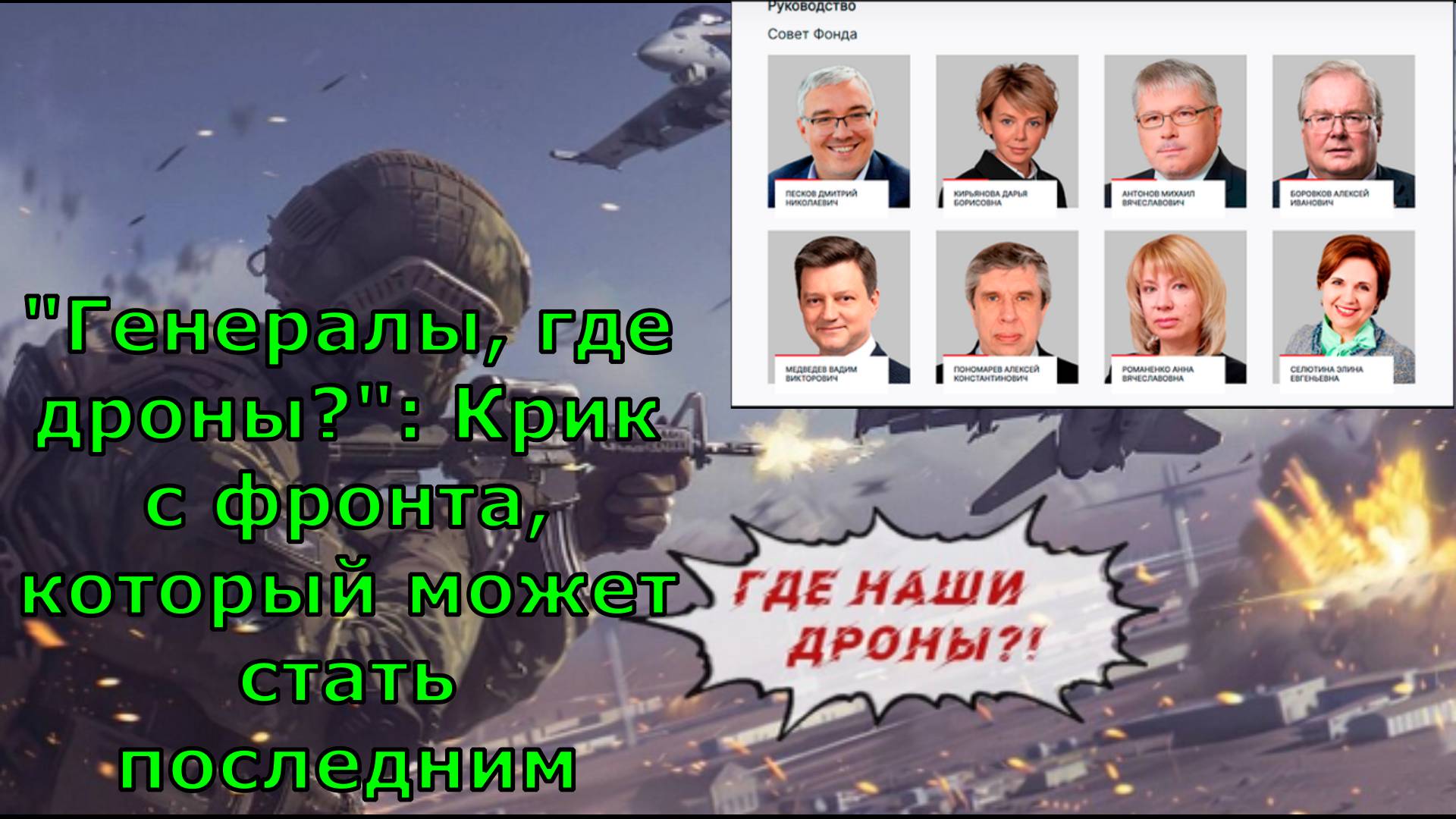 "Генералы, где дроны?": Крик с фронта, который может стать последним