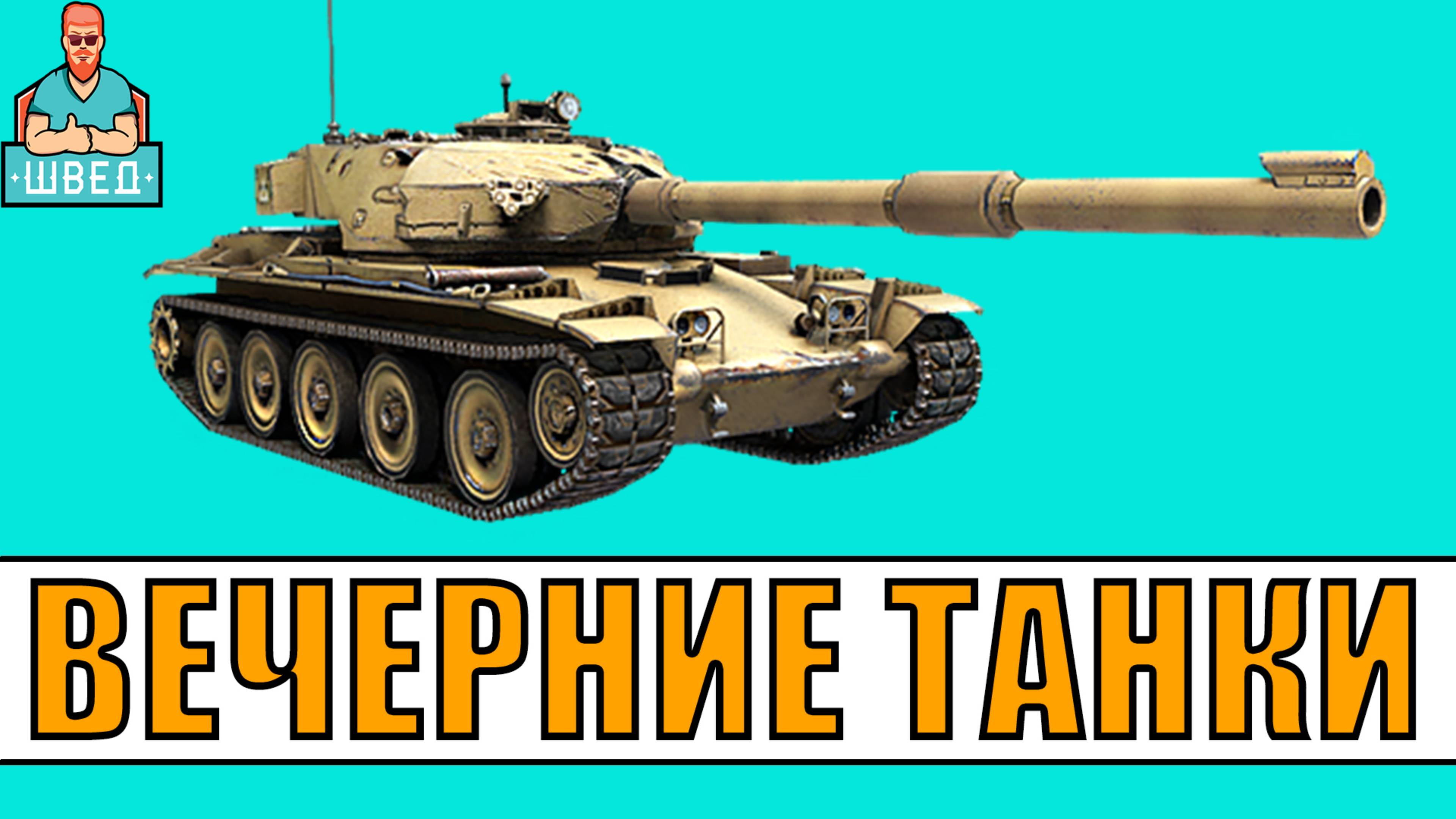 МИР ТАНКОВ / World of Tanks. Вечерний стрим