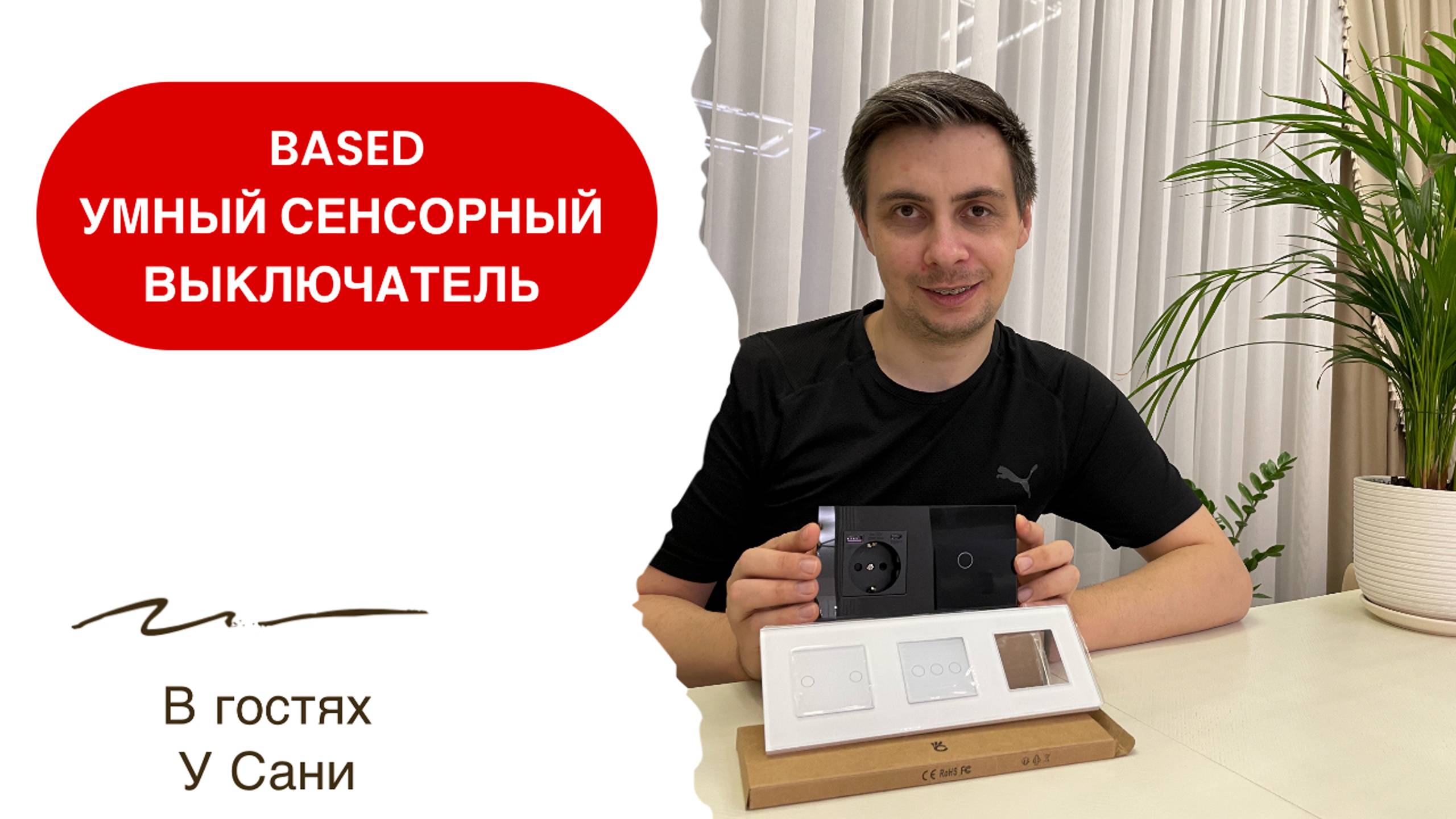 Умный сенсорный выключатель Bseed ZigBee. Управление светом с умным домом от Яндекс с Алисой